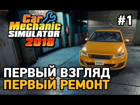 Видео: Car mechanic simulator 2018 #1 Первый взгляд,первый ремонт
