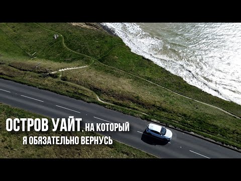 Видео: Остров Уайт: как выглядит жизнь среди пролива Ла-Манш