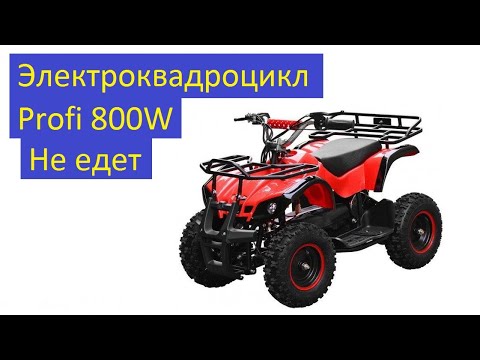 Видео: Электроквадроцикл Profi 800w не работает
