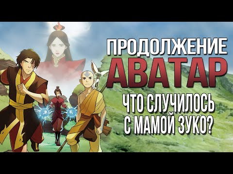 Видео: Продолжение АВАТАР: ЛЕГЕНДА ОБ ААНГЕ | Комикс ПОИСК | Разбор
