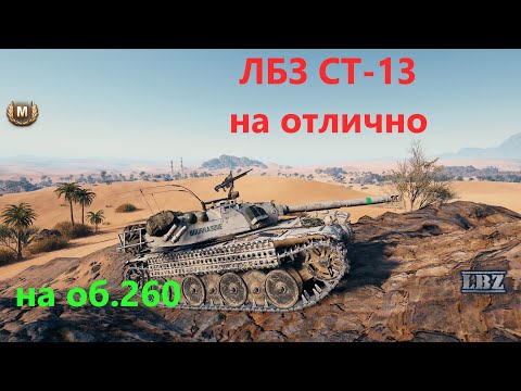 Видео: ЛБЗ СТ-13 (об.260) на отлично