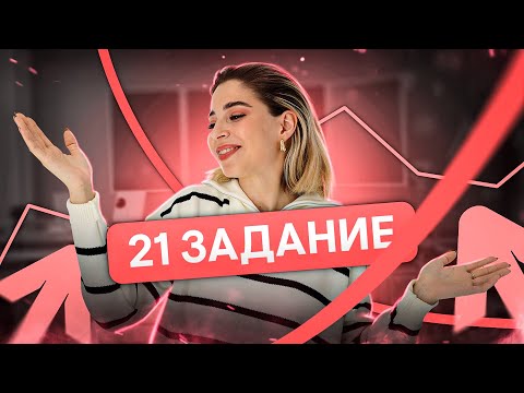 Видео: Как решать 21 задание на ЕГЭ по обществознанию | Оля Вебер | ЕГЭ 2024 | SMITUP