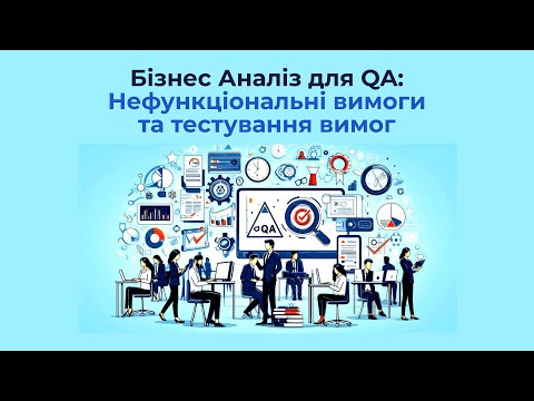 Видео: Основи Бізнес Аналізу для роботи з Вимогами до проекту. Заняття 3. Теорія.