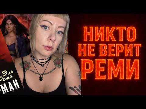 Видео: Никто не верит Реми. Хронология скандалов сценаристки Клуба Романтики