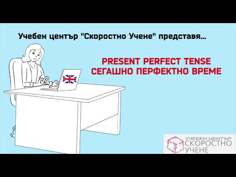 Видео: Сегашно Перфектно време  Present Perfect tense