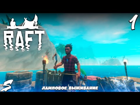 Видео: В открытом океане... Ламповое выживание в RAFT #1