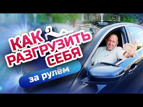 Видео: Как выработать внимательность на дороге и стать более уверенным за рулем? Вождение для начинающих!