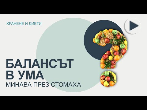 Видео: Мадлен Алгафари: Балансът в ума минава през стомаха