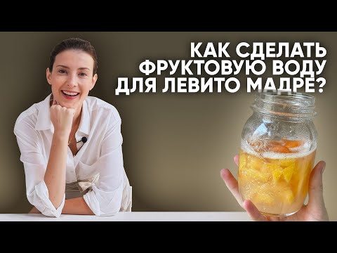 Видео: Левито Мадре: готовим фруктовую воду правильно
