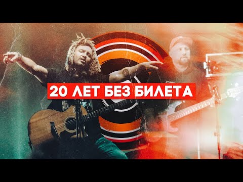 Видео: 20 лет БЕЗ БИЛЕТА - (Live in Minsk-Arena)