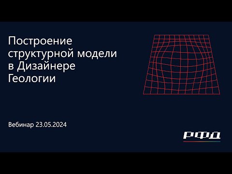 Видео: тНавигатор 2-я Серия Вебинаров 2024 | 04 Построение структурной модели в Дизайнере Геологии