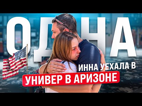 Видео: УЧЕБА в Америке/ Заселение в общагу в Аризоне