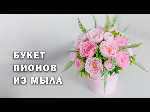 Видео: МК - Как сделать букет из мыла. Нежный букет пионов. Мыловарение. Soap DIY
