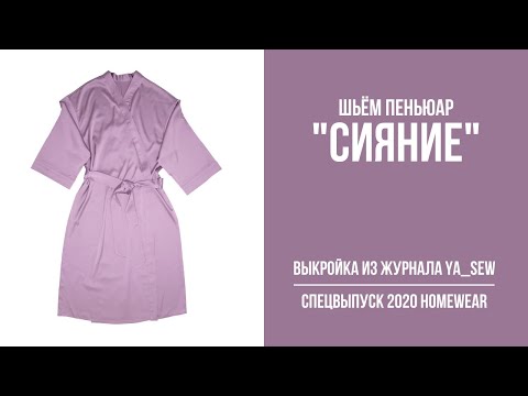 Видео: 14/18. Пеньюар "СИЯНИЕ". Видеоинструкция к журналу Ya_Sew специальный выпуск 2020 Homewear