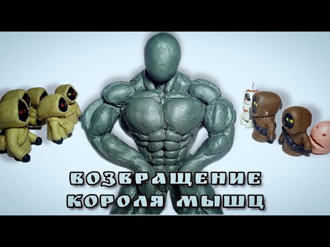 Видео: Возвращение Короля мышц #15