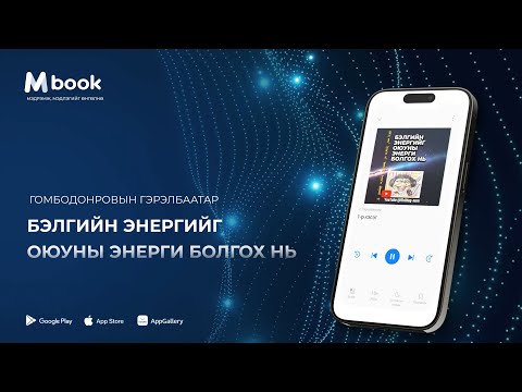 Видео: "Бэлгийн энергийг оюуны энерги болгох нь" номын 1-р бүлэг