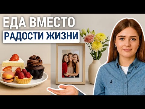 Видео: Почему еда становится главным удовольствием и что с этим делать?