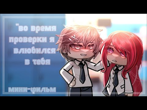 Видео: ОЗВУЧКА МИНИ ФИЛЬМА "Во время проверки я влюбился в тебя" // Gacha Life