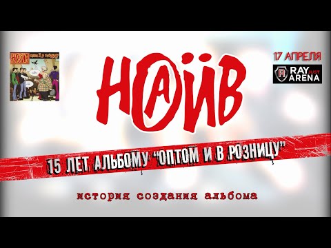 Видео: НАИВ - 15 лет альбому "Оптом и в Розницу" (фильм)