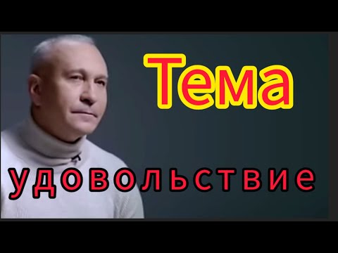 Видео: Алексей Ситников. Тема удовольствие. 