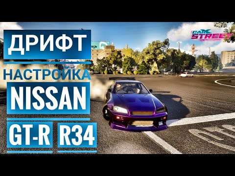 Видео: CarX Steet : Дрифт настройка Nissan GT-R R34/Гайд