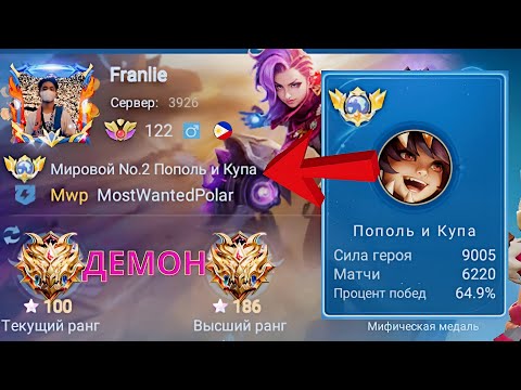 Видео: ТОП 1 МИРА ПОПОЛЬ И КУПА ПОТЕЮТ НА ПАРУ / MOBILE LEGENDS