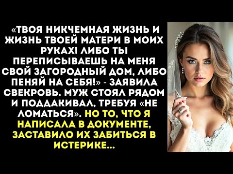 Видео: «Подпиши дарственную на дом, или твою мать найдут в канаве!» — прошипела свекровь в день свадьбы.