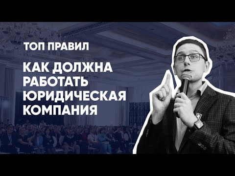 Видео: Франшиза юридической компании 2020 |  Франшиза юрист | Юридический Бизнес