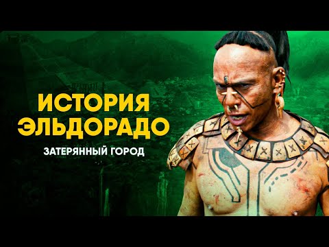 Видео: Эльдорадо - реальная история затерянного города.