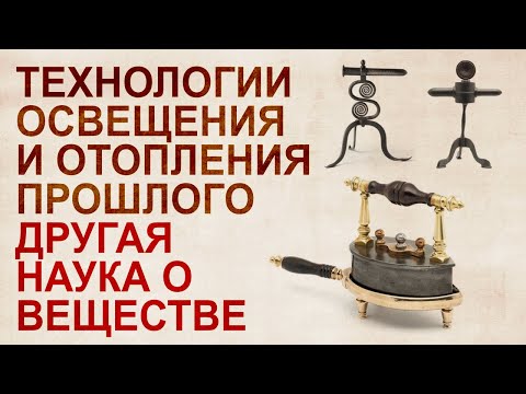 Видео: Светец. Универсальная технология освещения. Энергетика прошлого