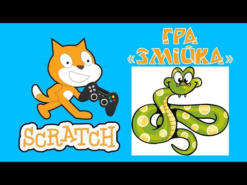 Видео: Гра "Змійка" (Snake) в Scratch