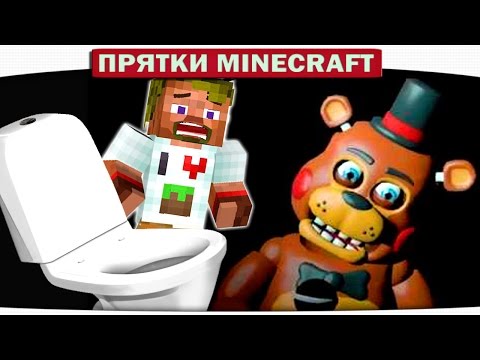 Видео: ч.28 КТО СПРЯТАЛСЯ В УНИТАЗЕ??? FNAF Прятки Minecraft