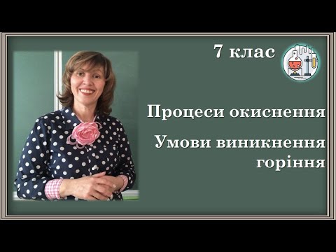 Видео: 🔵7_25. Процеси окиснення. Умови виникнення горіння