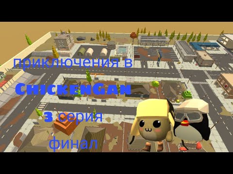 Видео: Приключения в Chicken gun 3 серия | Медведь🧸🐻