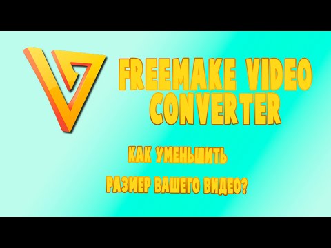 Видео: Freemake Video Converter   Как уменьшить размер видео