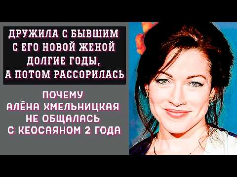 Видео: Алене Хмельницкой — 54: 20 лет брака с Кеосаяном, молодой возлюбленный и успех в кино