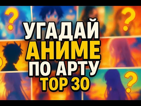 Видео: АНИМЕ КВИЗ | УГАДАЙ АНИМЕ ПО АРТУ | ANIME QUIZ 🔥