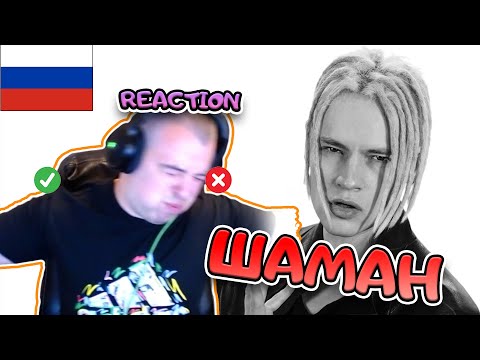 Видео: ШАМАН - ТЕРЯЕМ МЫ ЛЮБОВЬ РЕАКЦИЯ | SHAMAN REACTION