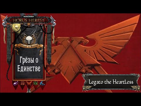 Видео: Warhammer: Horus Heresy. Грёзы о Единстве (полный рассказ)
