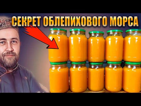 Видео: Облепиховый морс заготавливаем в зиму Рецепт вкуснейшего витаминного напитка Морс в автоклаве