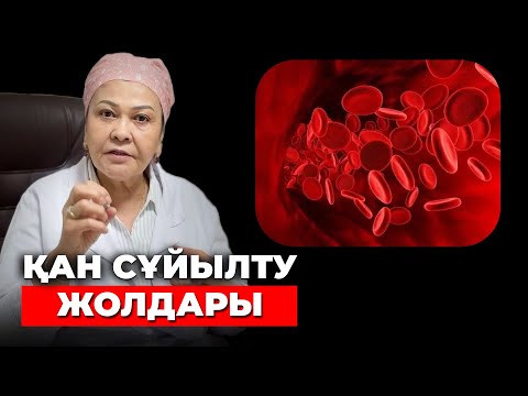 Видео: 31 жылдық дәрігердің қан қоюлануына қарсы емдік рецептері | Қан сұйылту үшін не істеу керек