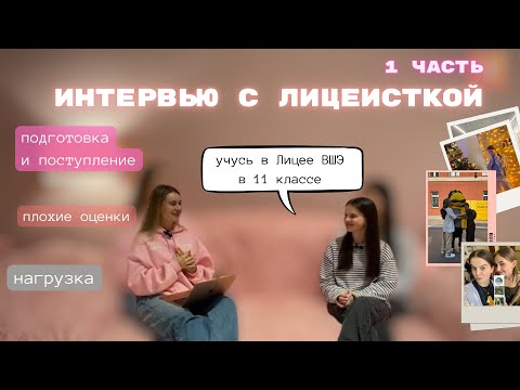 Видео: Лицей ВШЭ – то, о чем не все говорят | ИНТЕРВЬЮ с лицеисткой: поступление, нагрузка, оценки | Лицеум