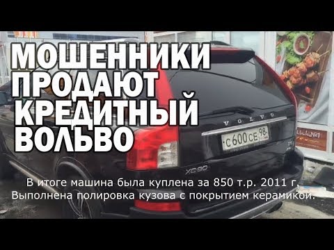 Видео: Мошенники продают кредитный Вольво Volvo XC 90 Финал