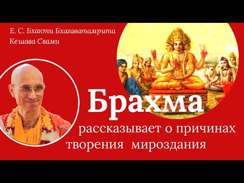 Видео: Брахма рассказывает о причинах творения мироздания / ББ Кешава Свами.