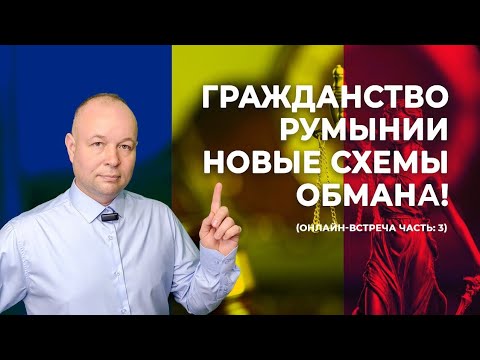 Видео: Гражданство Румынии мошенники. Основные точки обмана.