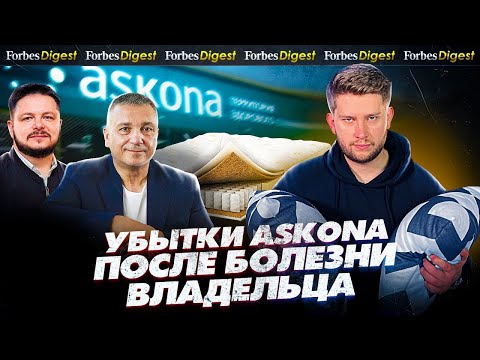 Видео: ВЛАДЕЛЕЦ ASKONA ПЕРЕБОЛЕЛ КОРОНОЙ. Как Владимир Седов и Роман Ершов спасают матрасную империю