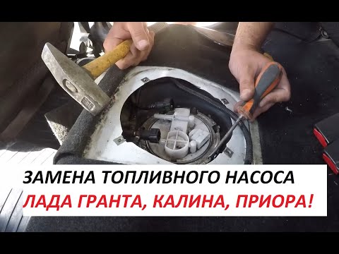 Видео: ПЕРЕКУП! ЗАМЕНА МОТОРЧИКА ТОПЛИВНОГО НАСОСА ЛАДА ГРАНТА, ПРИОРА, КАЛИНА.