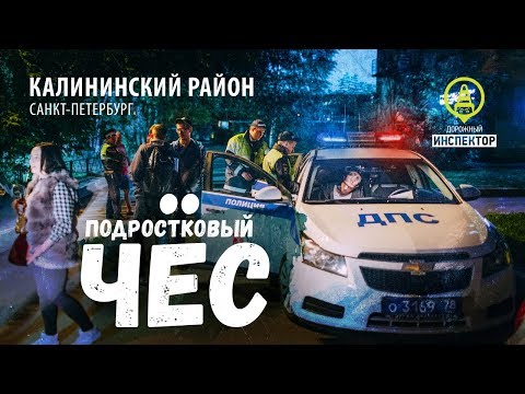 Видео: ДОРОЖНЫЙ ИНСПЕКТОР. СПб. Пьяный водитель и чёс. Калининский район.