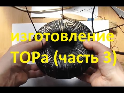 Видео: изготовление ТОРа (часть 3)