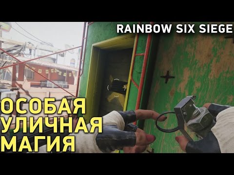 Видео: Rainbow Six Siege - Особая уличная магия